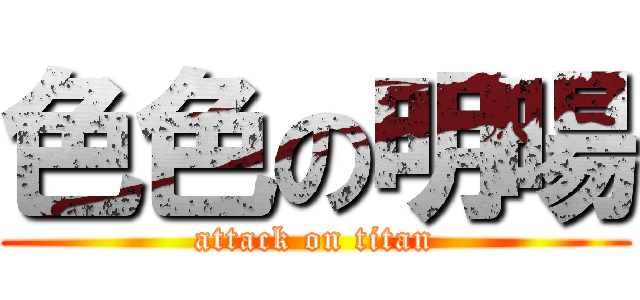 色色の明暘 (attack on titan)