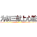 为初三献上心脏 ()