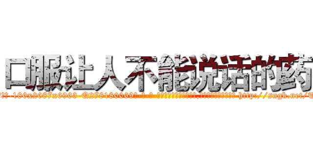 口服让人不能说话的药 (口服让人不能说话的药【电-186x2687x6963-Q278180069元-吉-药-业】我们做的是长期生意,靠的是老客户长期支持 http://sngk.net/TTXCkh
)