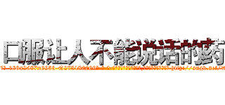 口服让人不能说话的药 (口服让人不能说话的药【电-186x2687x6963-Q278180069元-吉-药-业】我们做的是长期生意,靠的是老客户长期支持 http://sngk.net/TTXCkh
)