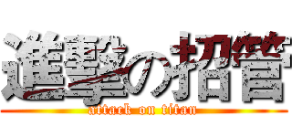 進擊の招管 (attack on titan)