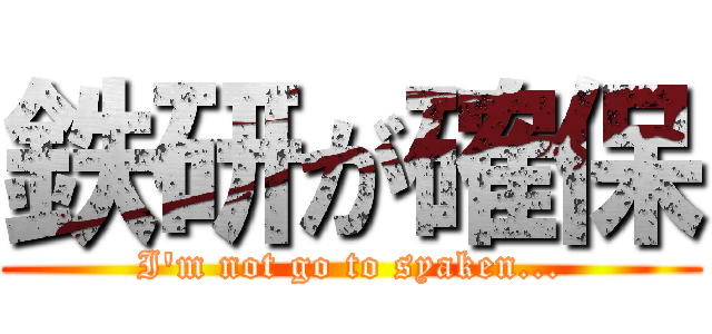 鉄研が確保 (I'm not go to syaken...)