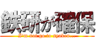 鉄研が確保 (I'm not go to syaken...)