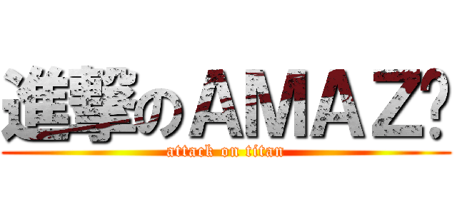 進撃のＡＭＡＺÃ (attack on titan)