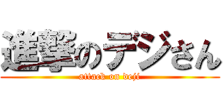 進撃のデジさん (attack on deji)