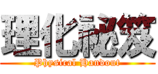 理化祕笈 (Physical Handout)