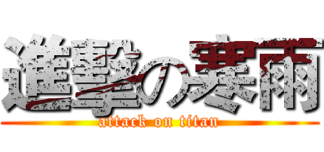 進擊の寒雨 (attack on titan)