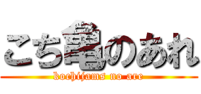 こち亀のあれ (kochijams no are)