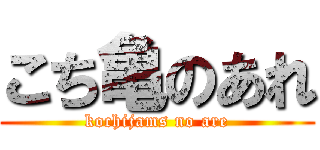 こち亀のあれ (kochijams no are)