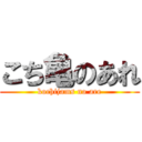 こち亀のあれ (kochijams no are)