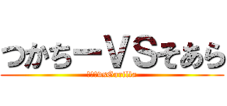 つかちーＶＳそあら (？？？vsGorilla)