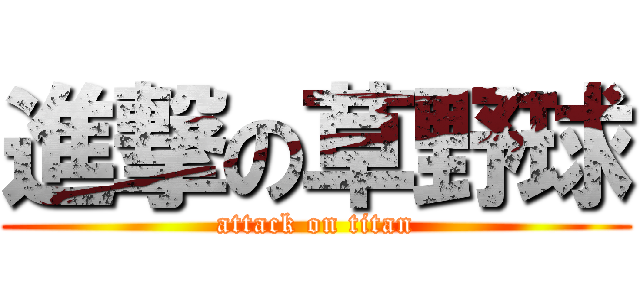 進撃の草野球 (attack on titan)