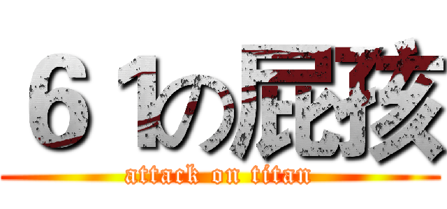 ６１の屁孩 (attack on titan)