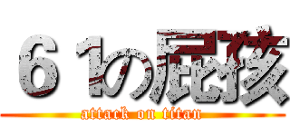 ６１の屁孩 (attack on titan)