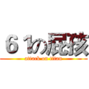 ６１の屁孩 (attack on titan)