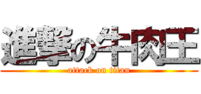進撃の牛肉王 (attack on titan)