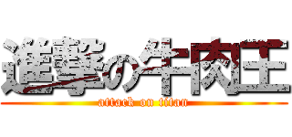 進撃の牛肉王 (attack on titan)
