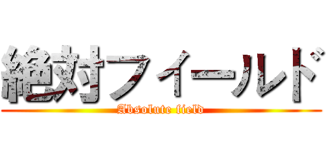 絶対フィールド (Absolute field)