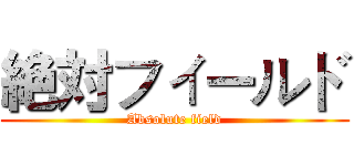 絶対フィールド (Absolute field)