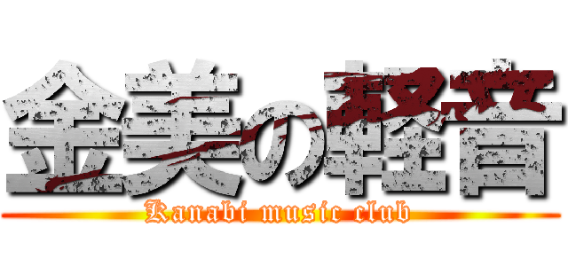 金美の軽音 (Kanabi music club)