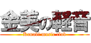 金美の軽音 (Kanabi music club)