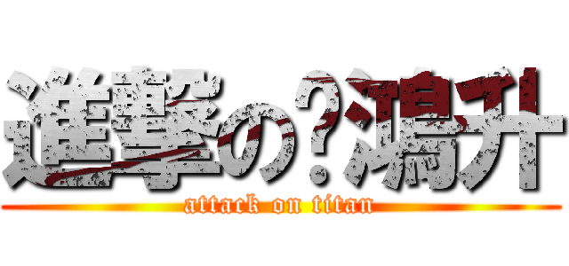 進撃の黃鴻升 (attack on titan)