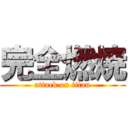 完全燃焼 (attack on titan)