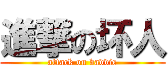 進撃の坏人 (attack on baddie)