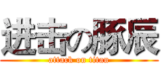 进击の豚辰 (attack on titan)