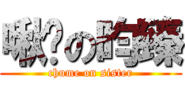 啾咪の昀臻 (chume on sister)