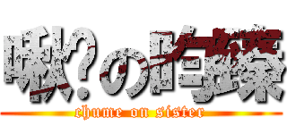 啾咪の昀臻 (chume on sister)
