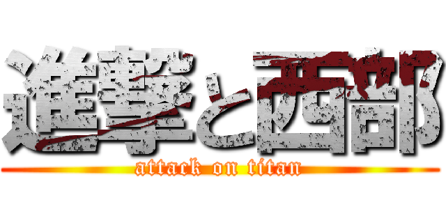 進撃と西部 (attack on titan)