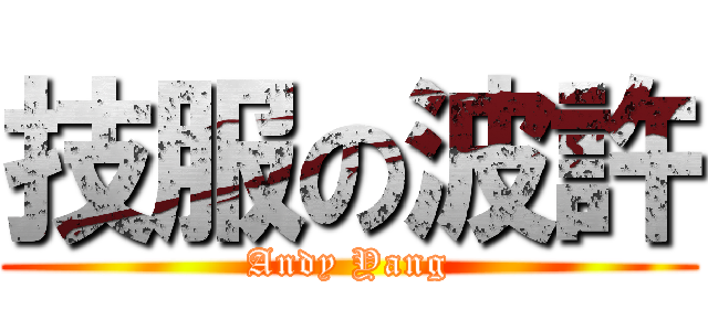 技服の波許 (Andy Yang)