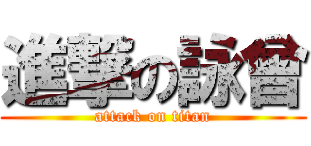 進撃の詠曾 (attack on titan)