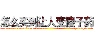 怎么买到让人变傻子药 (怎么买到让人变傻子药【电-186x2687x6963-Q278180069元-吉-药-业】我们做的是长期生意,靠的是老客户长期支持 http://sngk.net/5Ho6Vn
)