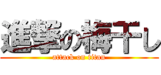 進撃の梅干し (attack on titan)