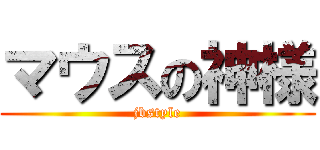 マウスの神様 (jbstyle)