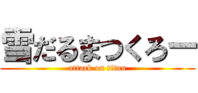 雪だるまつくろー (attack on titan)