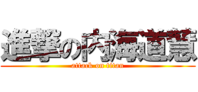 進撃の内海道慧 (attack on titan)