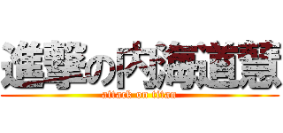 進撃の内海道慧 (attack on titan)
