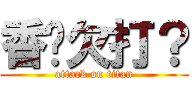 香菸欠打？ (attack on titan)