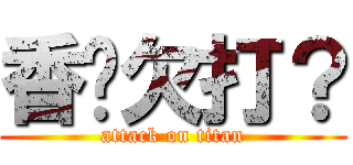 香菸欠打？ (attack on titan)