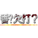 香菸欠打？ (attack on titan)