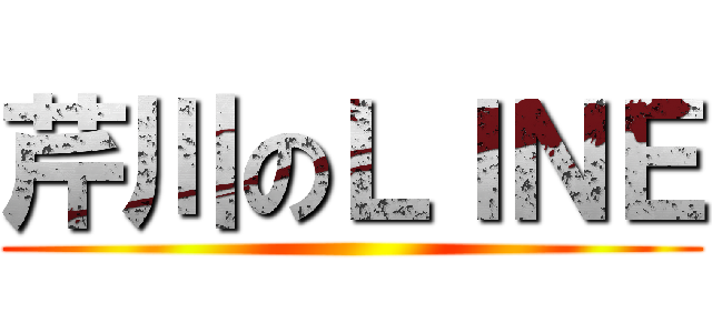 芹川のＬＩＮＥ ()