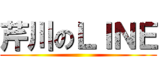 芹川のＬＩＮＥ ()