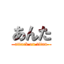 あんた (attack on titan)