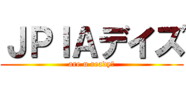ＪＰＩＡデイズ (are u ready?)