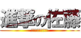 進撃の佐藤 (許せない自然科学部)