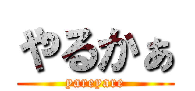 やるかぁ (yareyare)