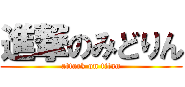 進撃のみどりん (attack on titan)